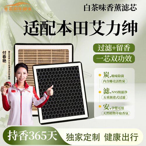 【艾力绅】香薰空调和空气滤芯