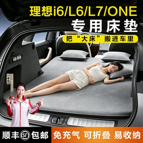 理想i6L/L6L7专用免充气车载床垫