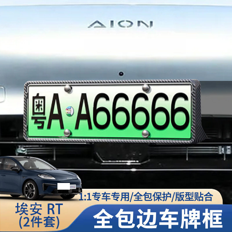 广汽埃安RT专用车牌框架