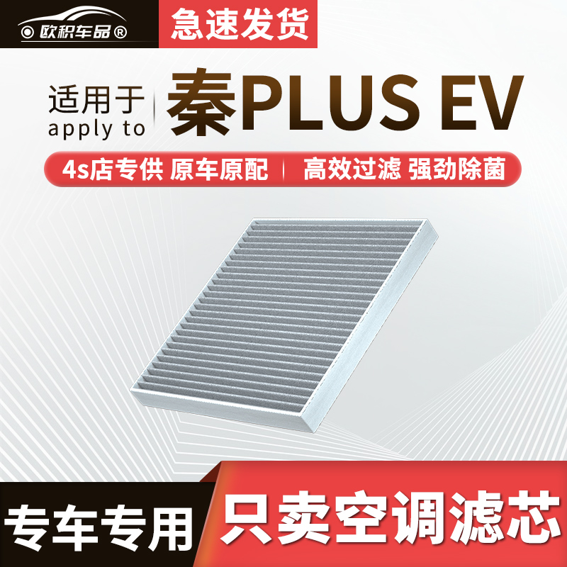 【秦plusev】原装活性炭空调滤芯