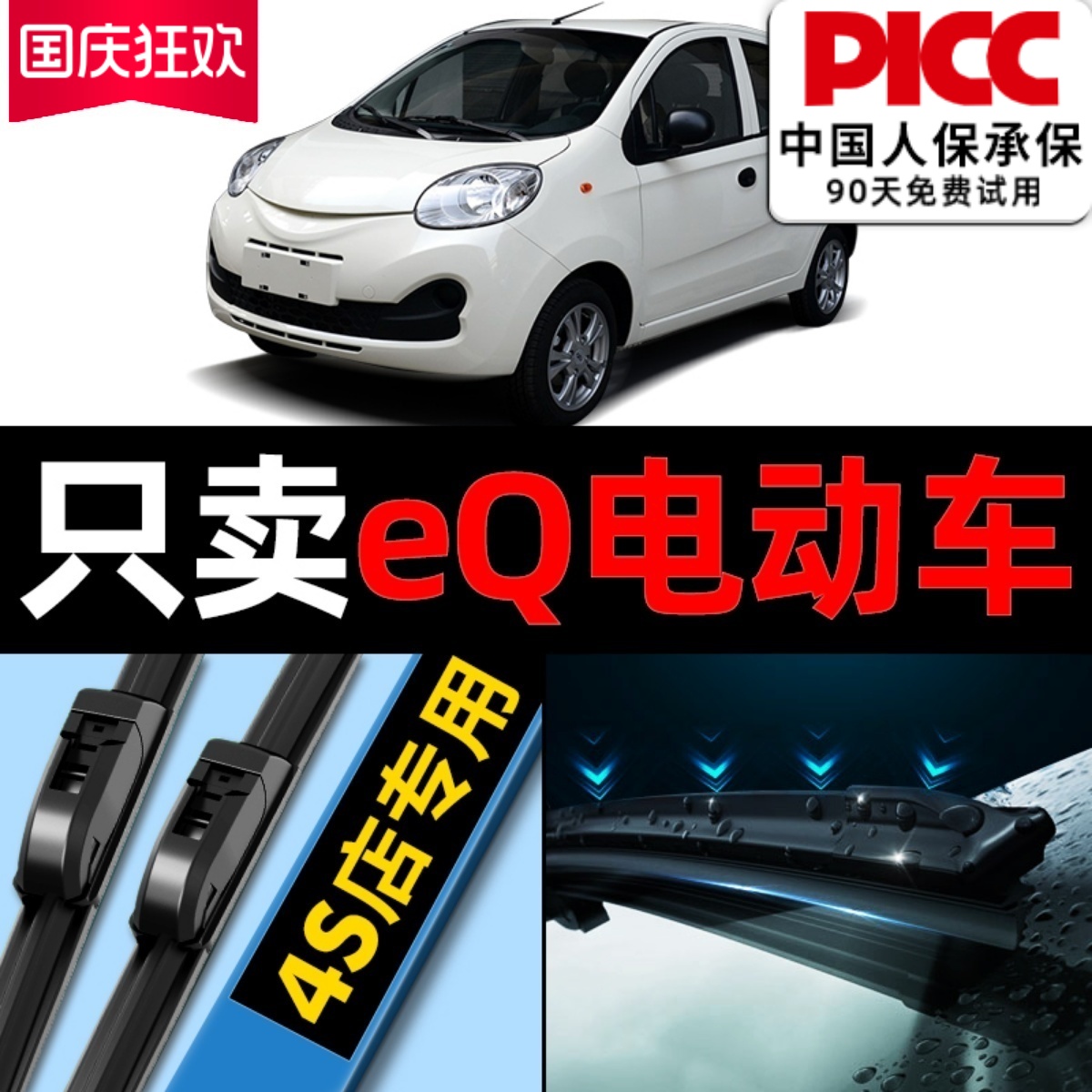 【奇瑞eq】专用雨刮器更干净！