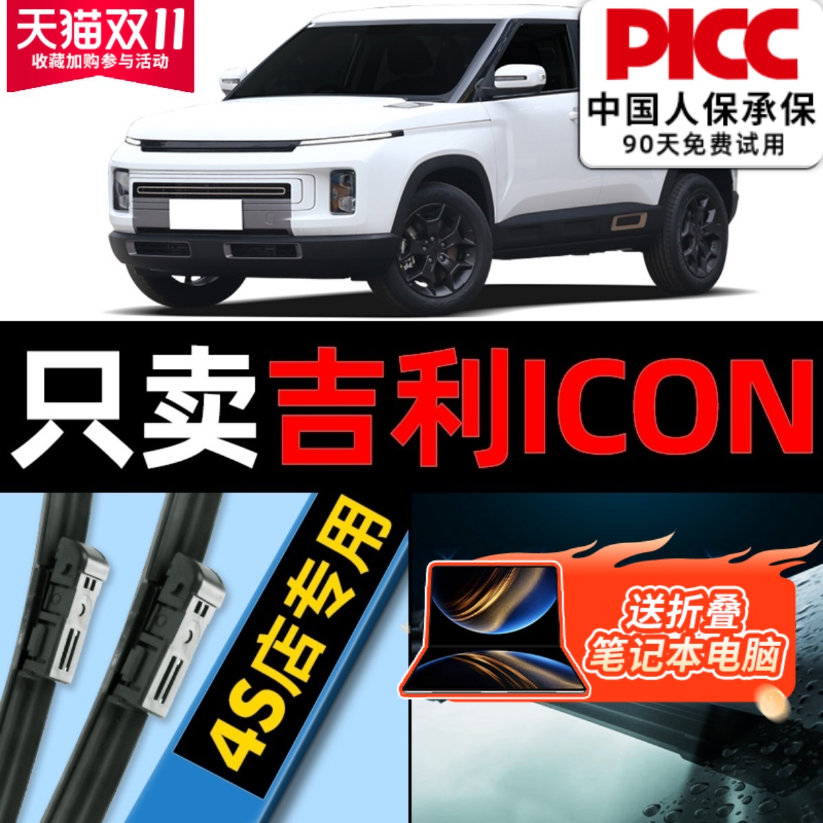 吉利icon原厂雨刮器更干净！