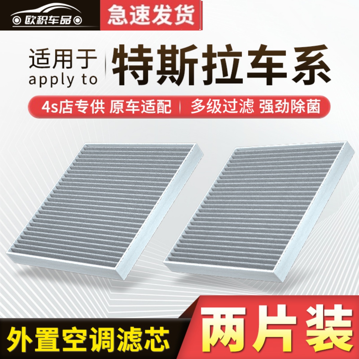 特斯拉原车专配外置空调滤芯
