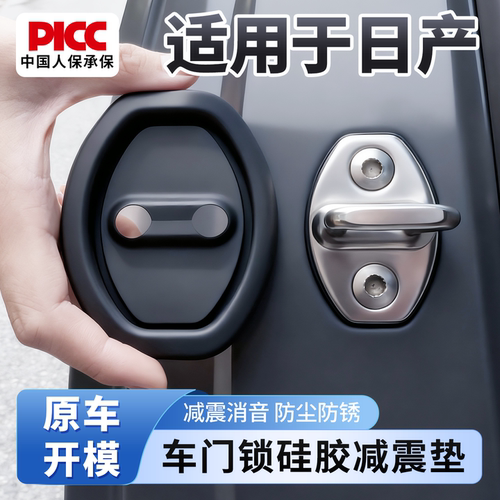 【日产专用】车锁保护套减震防锈
