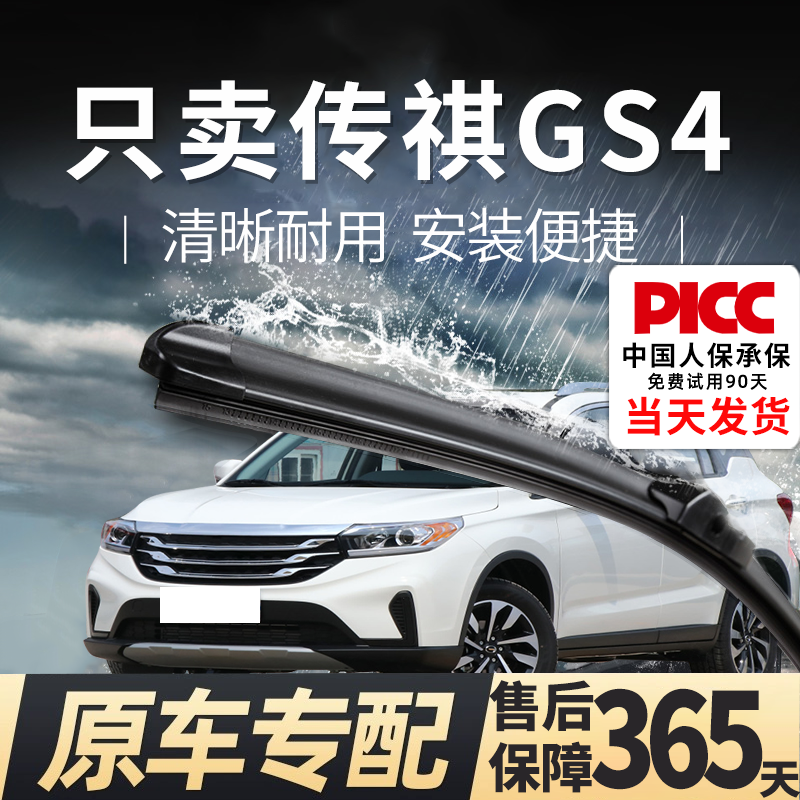 传祺GS4原厂原装雨刮器
