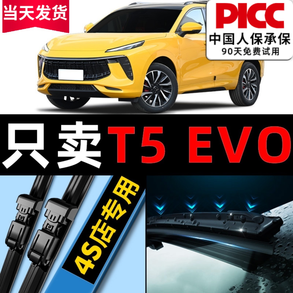 T5EVO原厂原装雨刮器更干净！