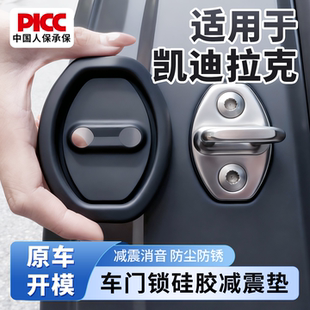 适用于凯迪拉克车门减震缓冲垫XT5 CT5汽车硅胶门锁保护套盖锁扣