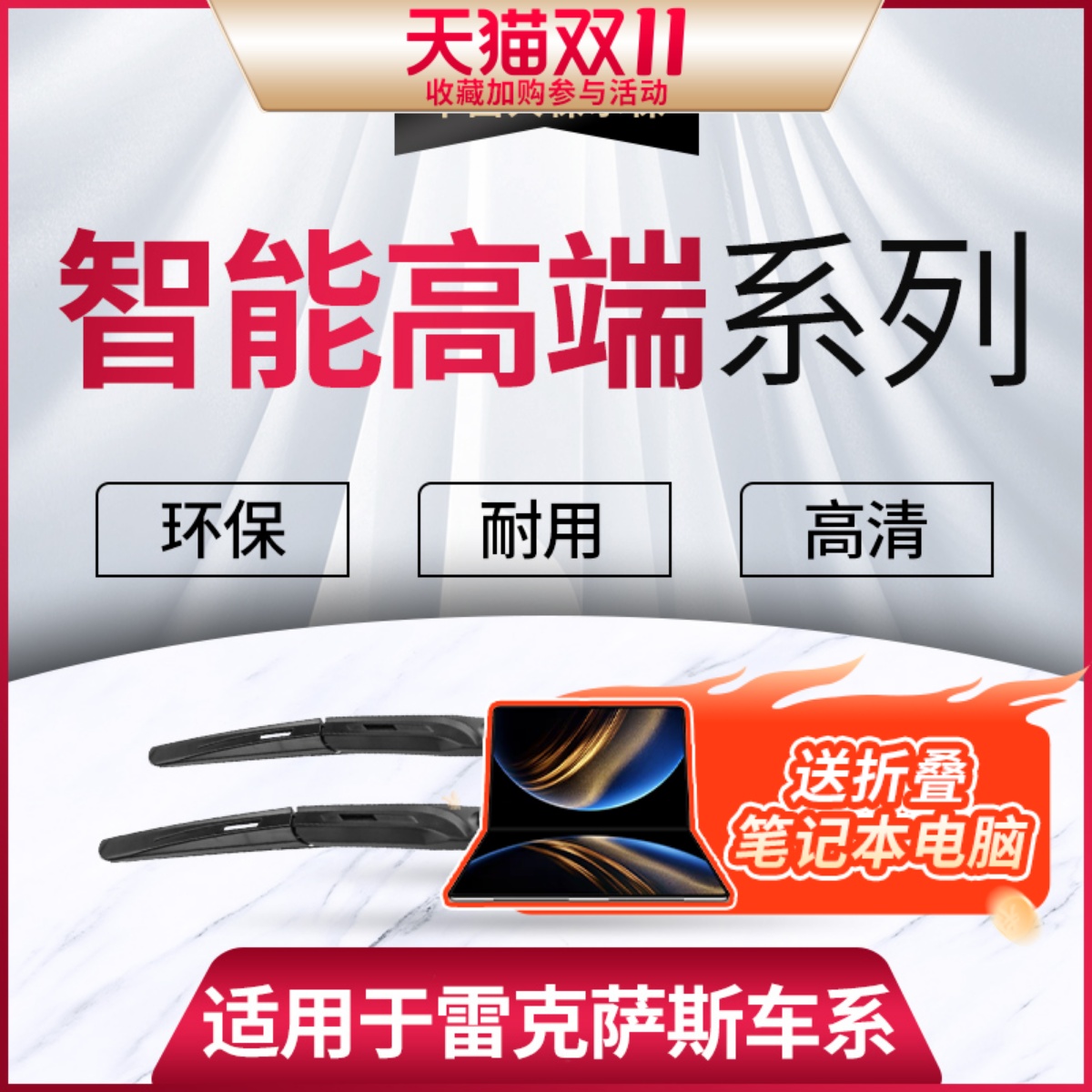 【雷克萨斯高端系列】雨刮器