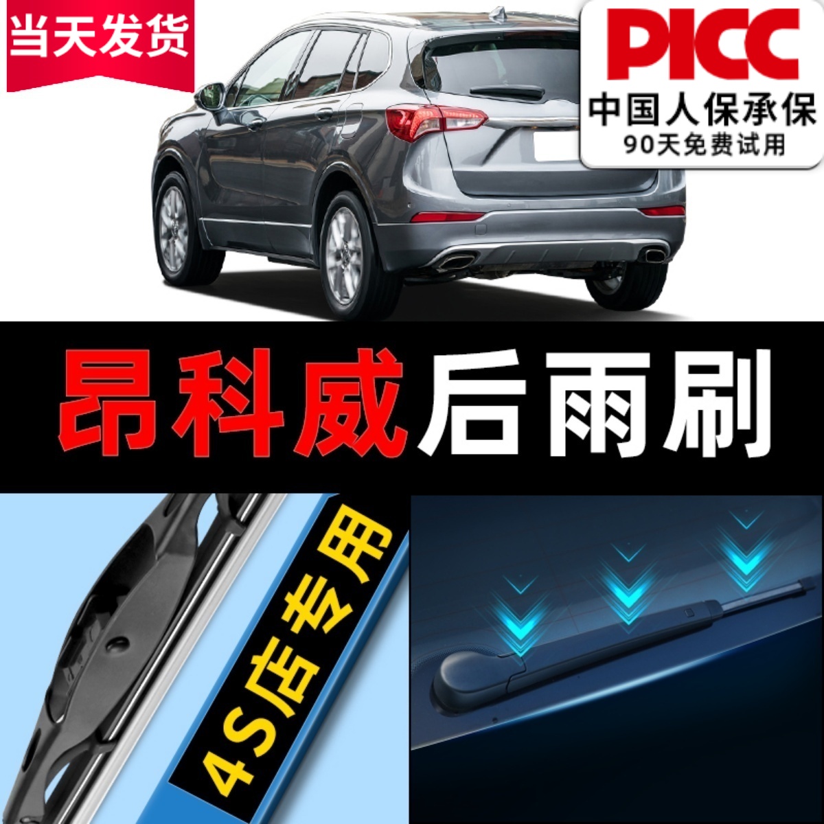 【昂科威原车专配】原厂后雨刮器