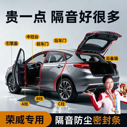 【荣威专用】强效隔音降噪密封条