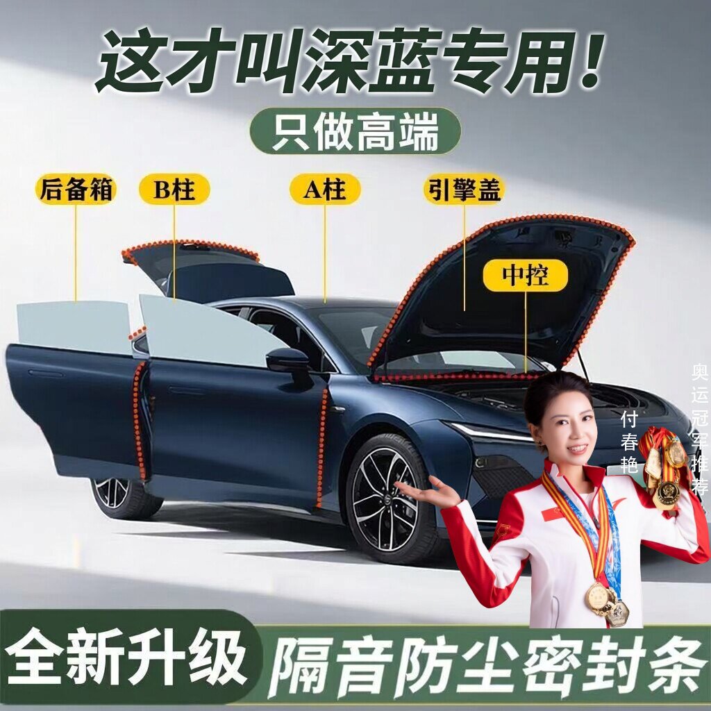 深蓝S05/S07/SL03/L07/G318汽车门专用A柱B柱C柱中控台密封条隔音