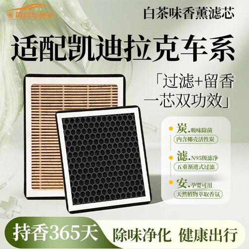 【凯迪拉克】空调滤芯香薰空气格