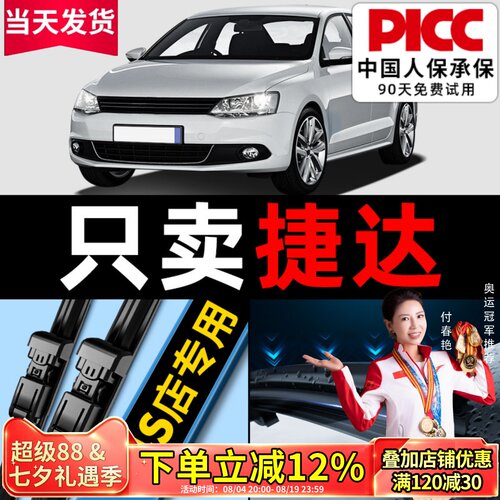 【捷达】专用雨刮器更干净！