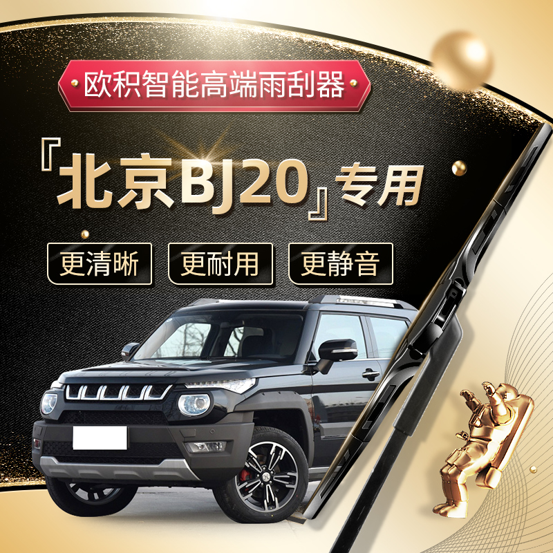 【BJ20雨刮器】高端升级款！