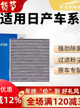 适用于日产轩逸空调滤芯骐达骊威原厂天籁活性炭奇骏逍客空调格