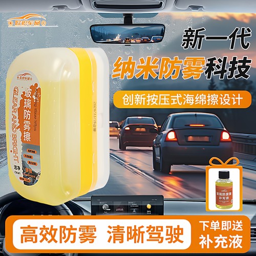 防雾擦补充液新一代纳米除雾科技