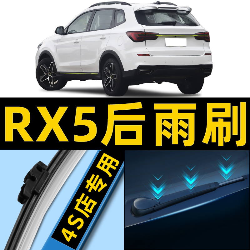 荣威RX5后雨刮器原装更干净！