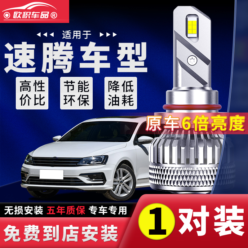速腾超亮强聚光LED大灯