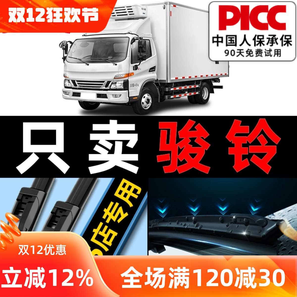 骏铃原车专配雨刮器更干净！