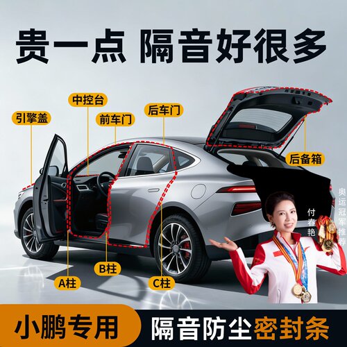 【小鹏专用】强效隔音降噪密封条