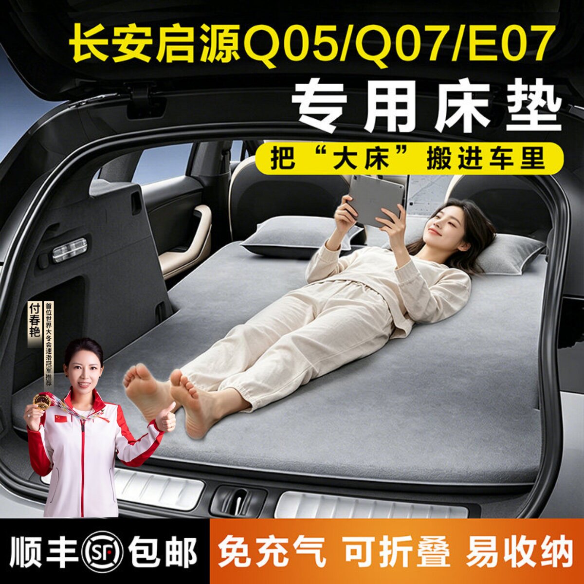 长安启源Q05专用车载充气床垫图片