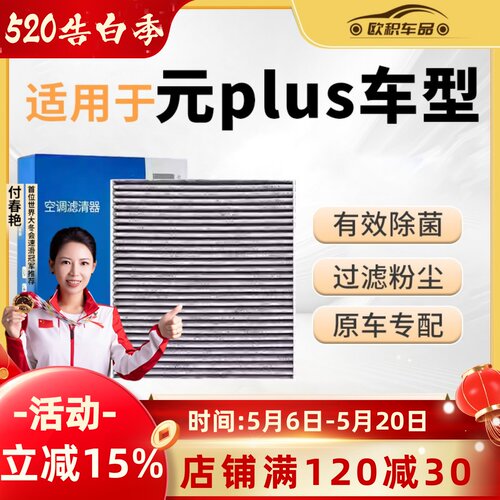 元plus专用空调滤芯原厂原装