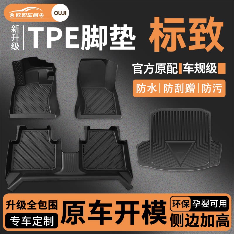 专用标致408/308/301/3008/4008/308S/508l/全包围TPE汽车脚垫子