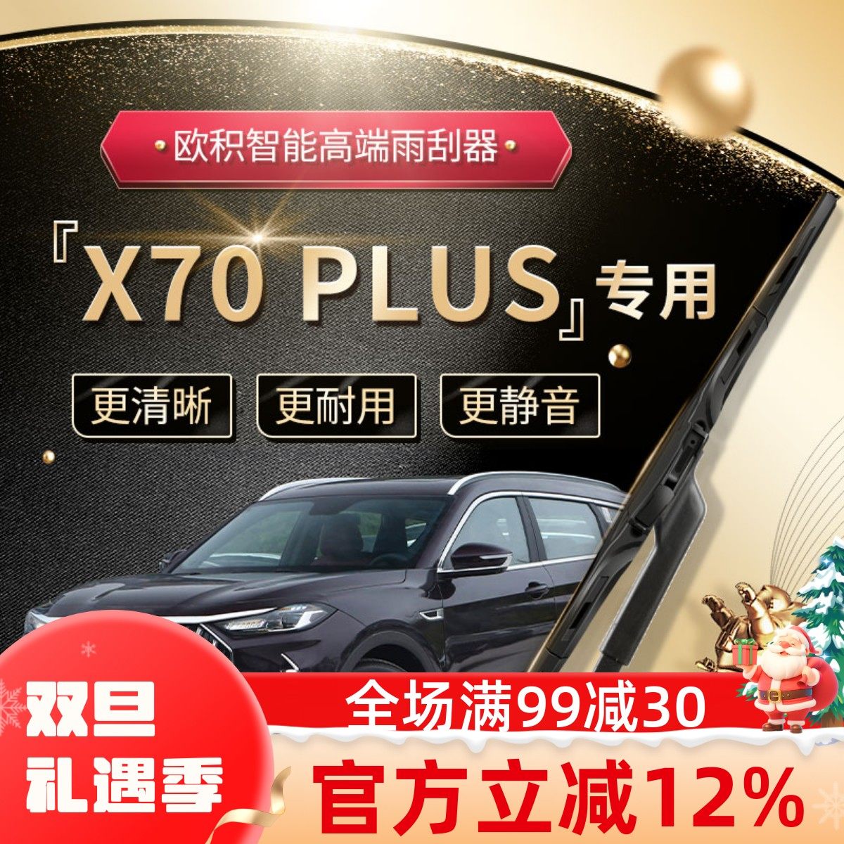 【X70PLUS雨刮器】高端定制款