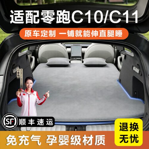 零跑C10/C11免充气车载睡垫