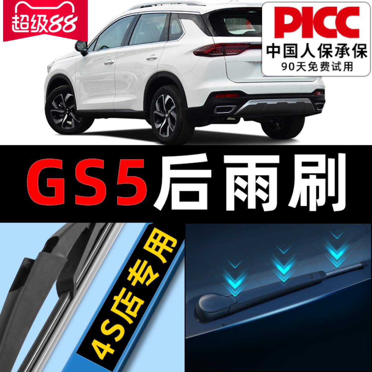 传祺GS5原厂原装专用后雨刮器！