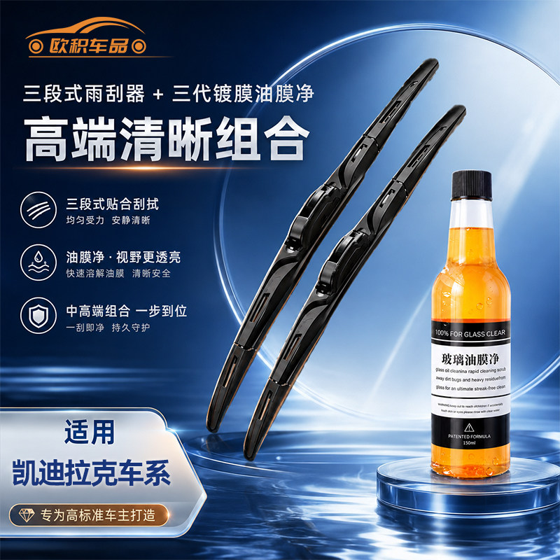 P凯迪拉克XT5/CT5/XT4/XT6/CT4/CT6/GT4/凯雷德锐歌三段式雨刮器图片