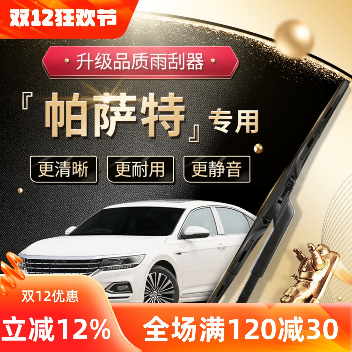 帕萨特原厂原装雨刮器更干净！
