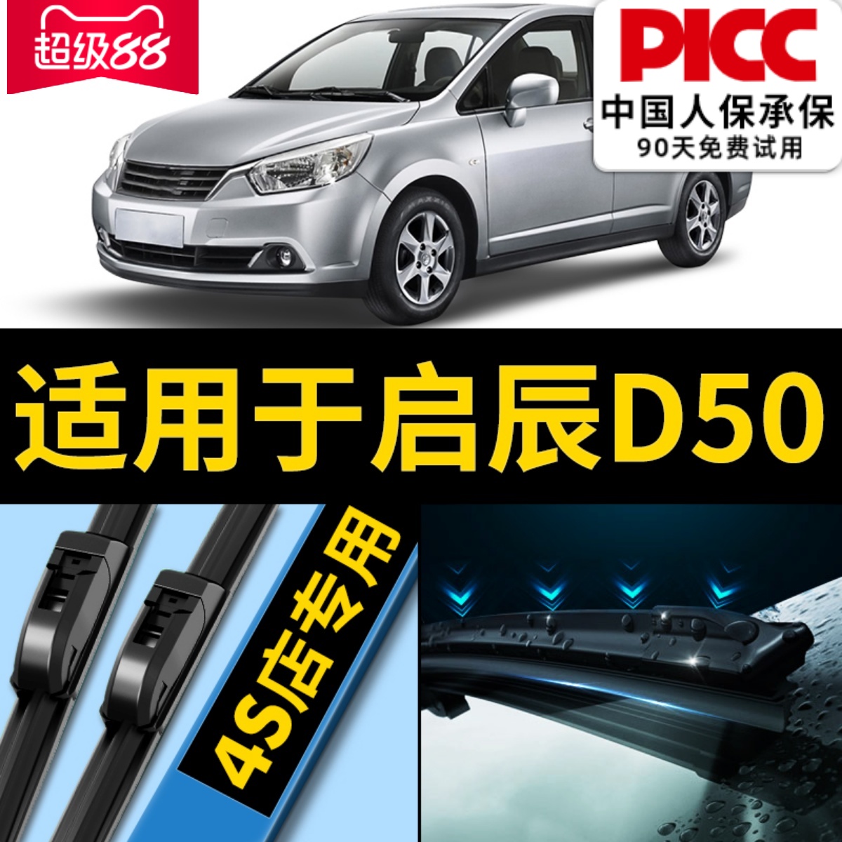 【启辰D50】专用原装雨刮器静音