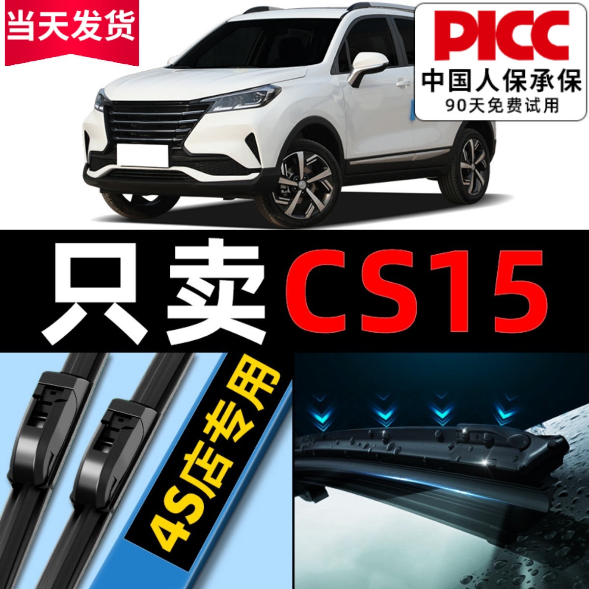 【长安cs15】专用雨刮器更干净！
