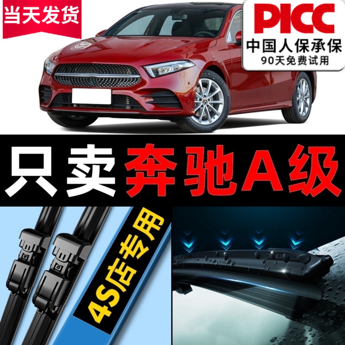 【奔驰A级】专车专配静音雨刮器