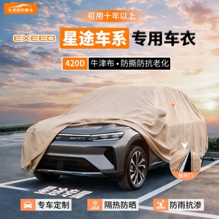 适用于星途星纪元ESET凌云摇光揽月C-DM车衣车罩防晒防雨隔热全罩