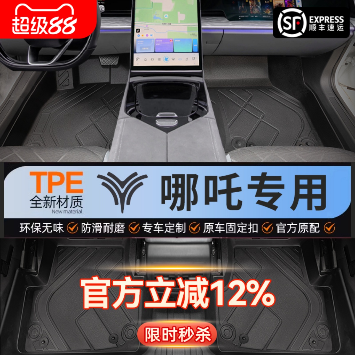 【哪吒车系】专用脚垫贴合无味