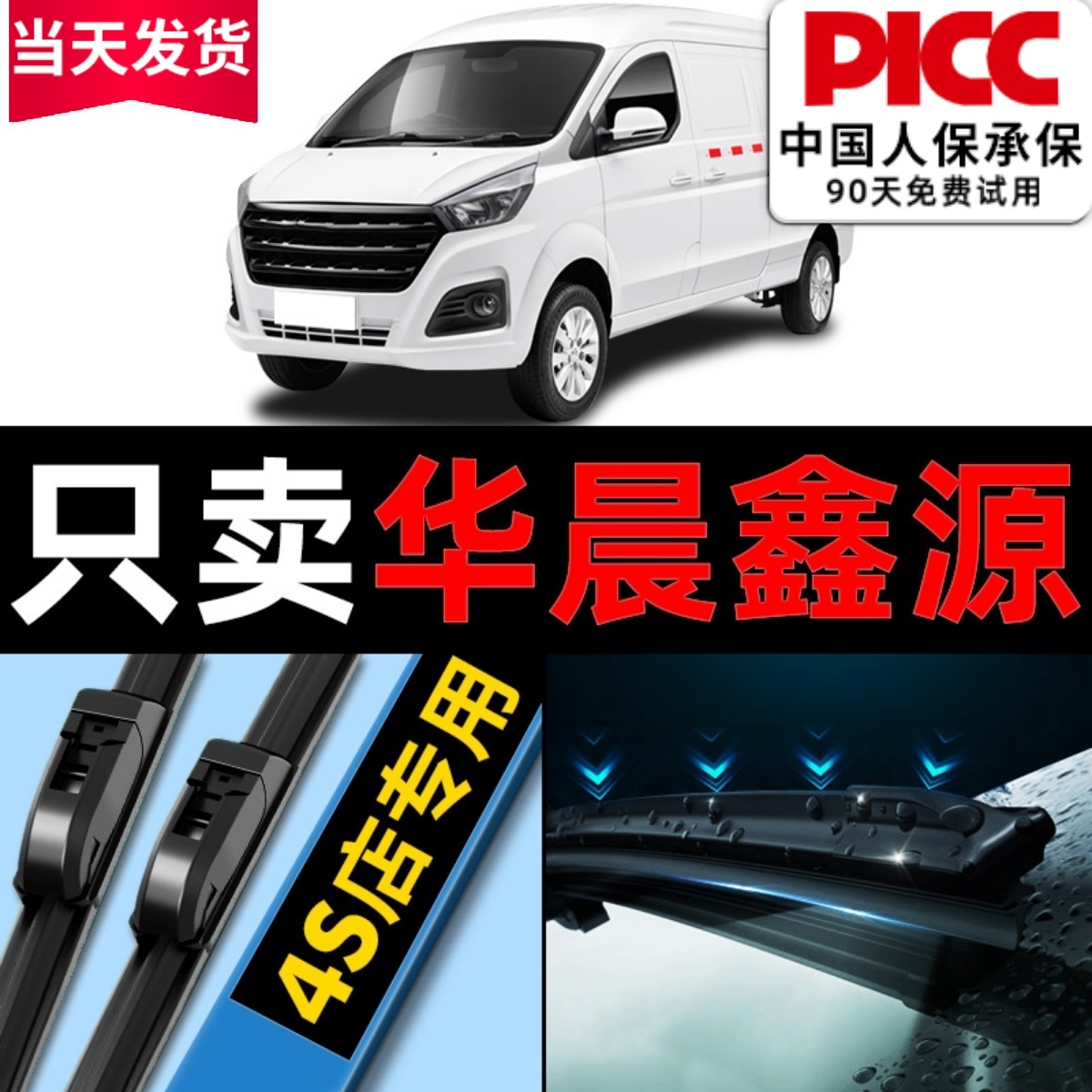 华晨鑫源原厂原装雨刮器更干净！