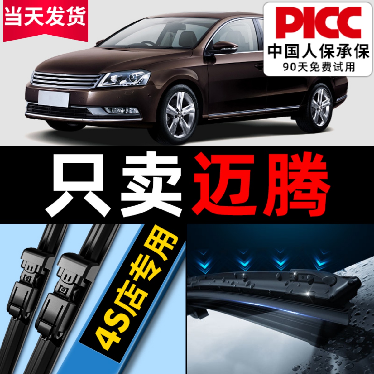 【迈腾】专用雨刮器更干净！