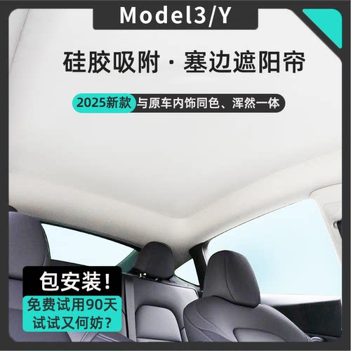 【ModelY/3】硅胶吸附天窗遮阳帘
