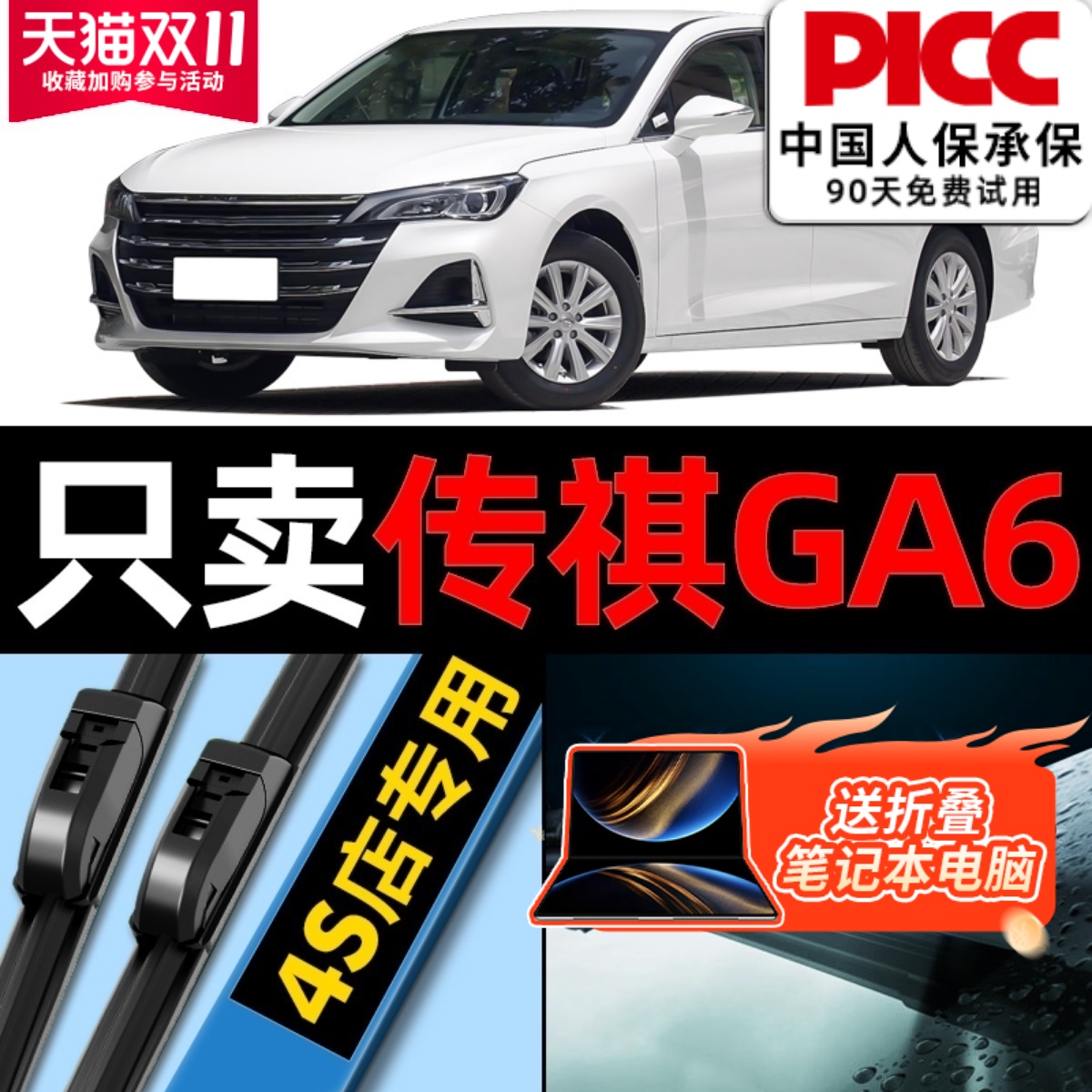 欧积【传祺GA6】原厂原装雨刮器