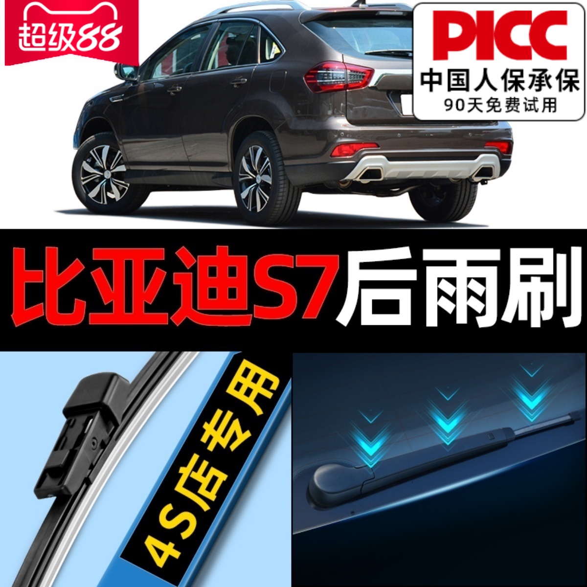 比亚迪S7原厂后雨刮器专用配件