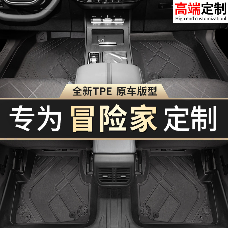 【冒险家】专用脚垫贴合无异味