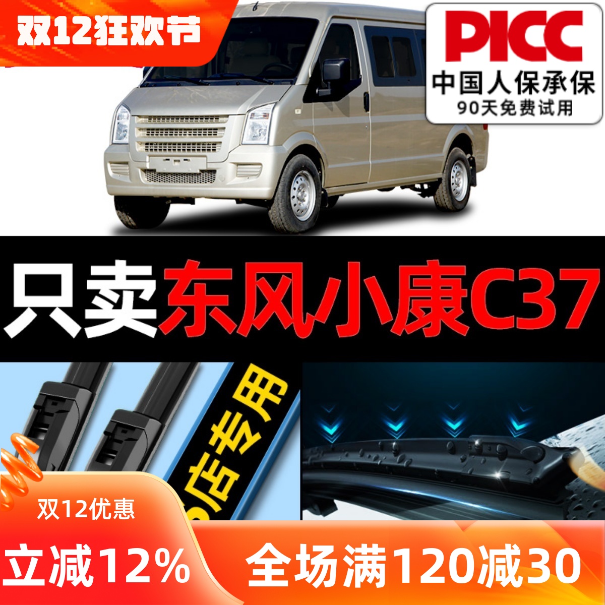 东风小康c37雨刮器原厂