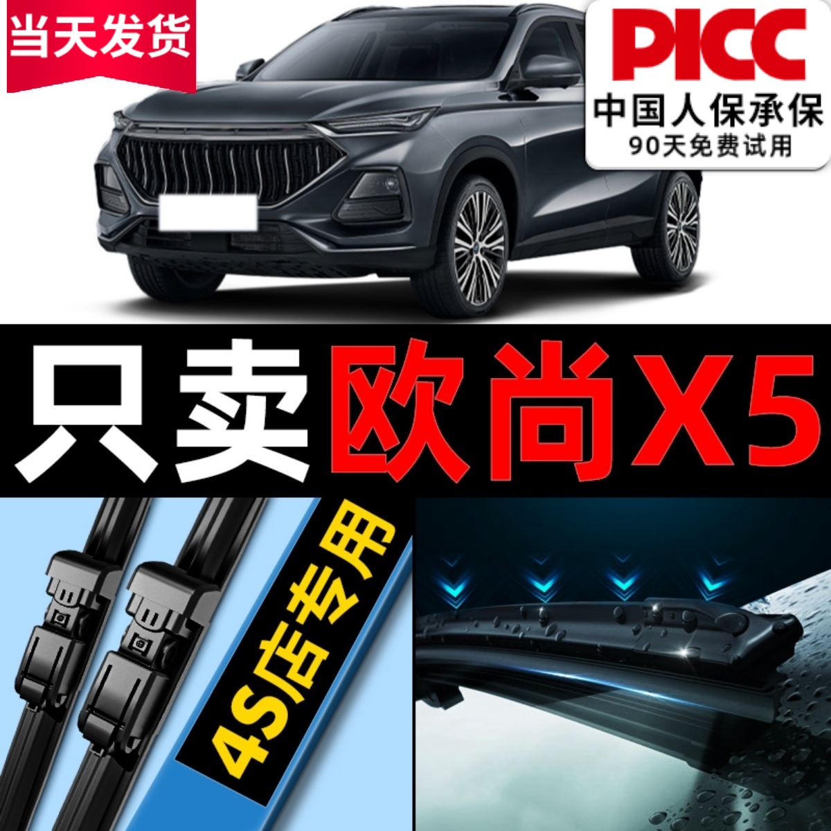 欧尚X5/PLUS原装雨刮器更干净