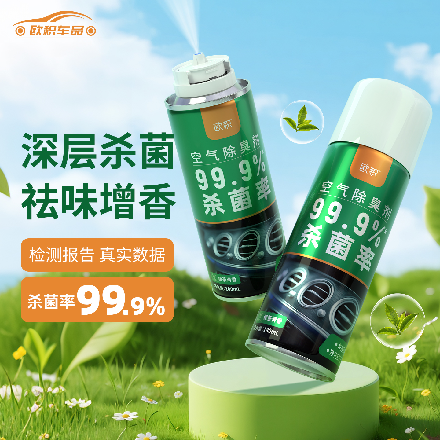 欧积绿茶清香空气除臭剂深层杀菌