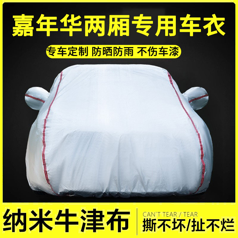 嘉年华两厢牛津布车衣罩防雨隔热