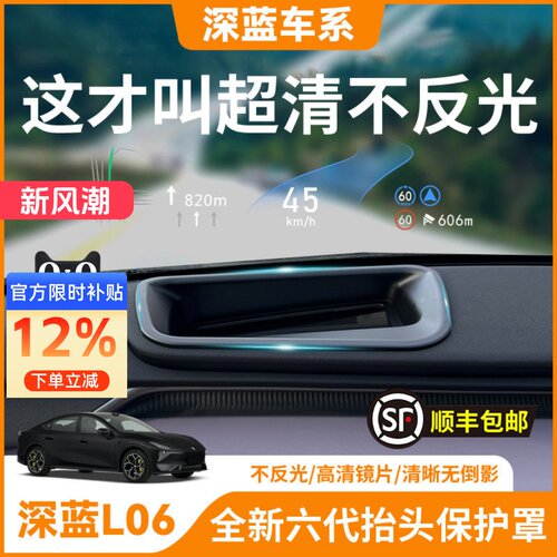 深蓝L06【原厂专配】HUD显示保护