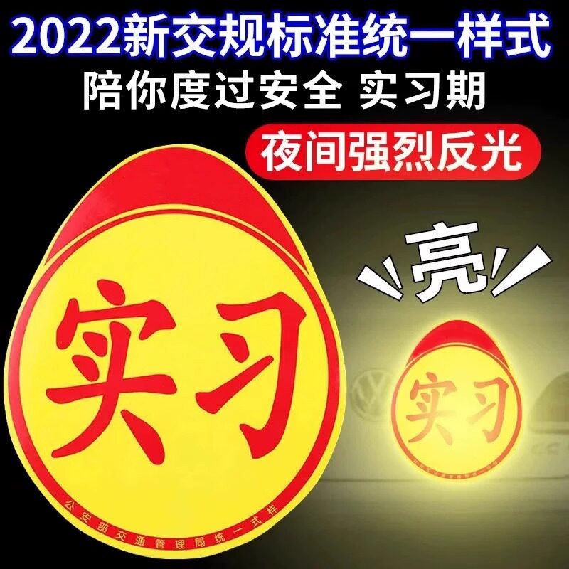新手实习上路车贴磁吸标志女司机创意汽车磁贴纸车用防水划痕遮挡