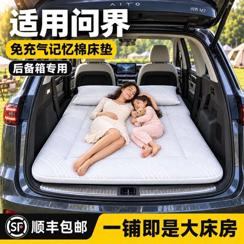 问界M7/M568后备箱折叠睡垫